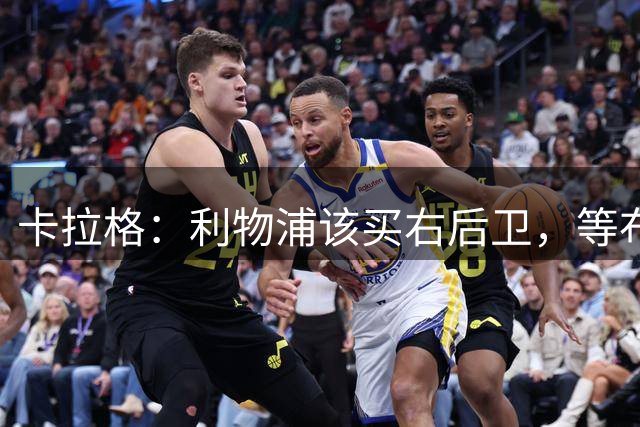卡拉格：利物浦该买右后卫，等布拉德利伤愈是不对的