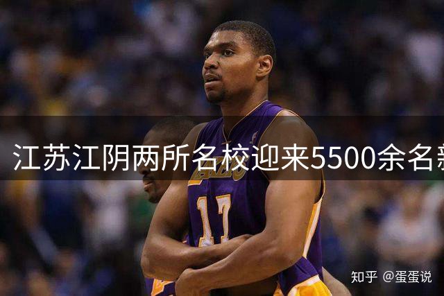 江苏江阴两所名校迎来5500余名新生