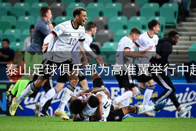 泰山足球俱乐部为高准翼举行中超200场纪念活动